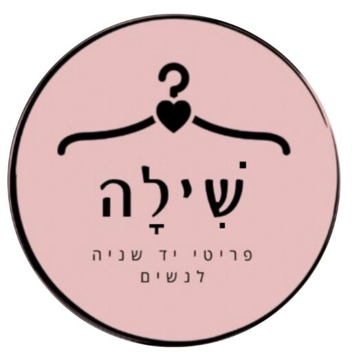 שִׁילָה -פריטי יד שניה  אייקוניים לנשים